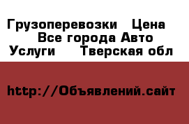 Грузоперевозки › Цена ­ 1 - Все города Авто » Услуги   . Тверская обл.